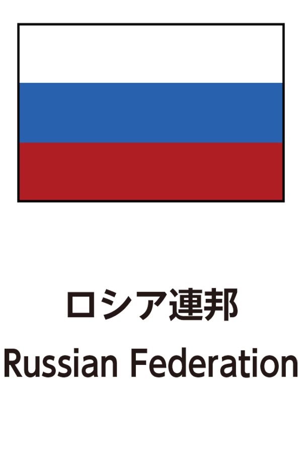Russian Federation（ロシア連邦）